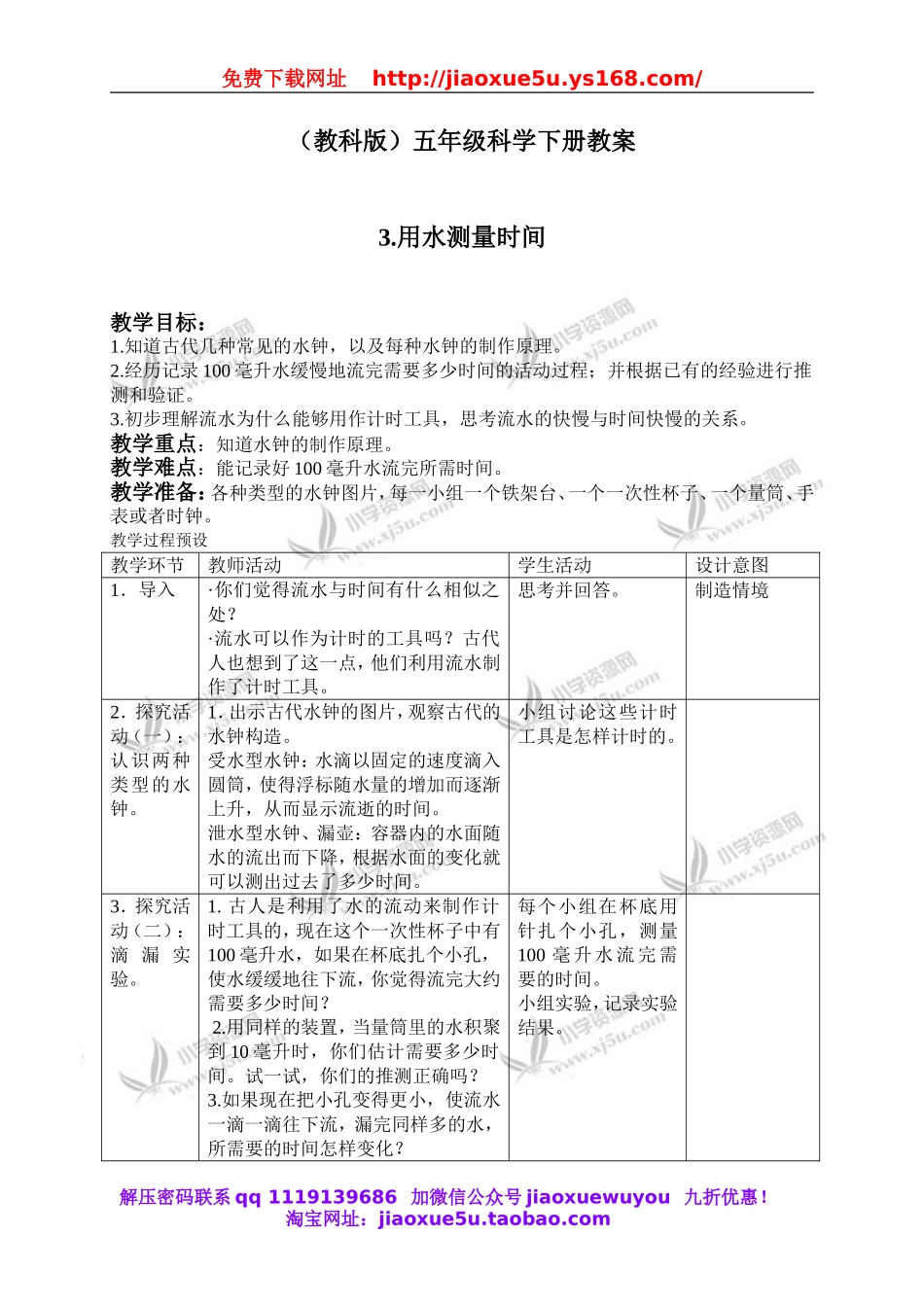 教科小学科学下《3.3、用水测量时间》word教案(1).doc_第1页