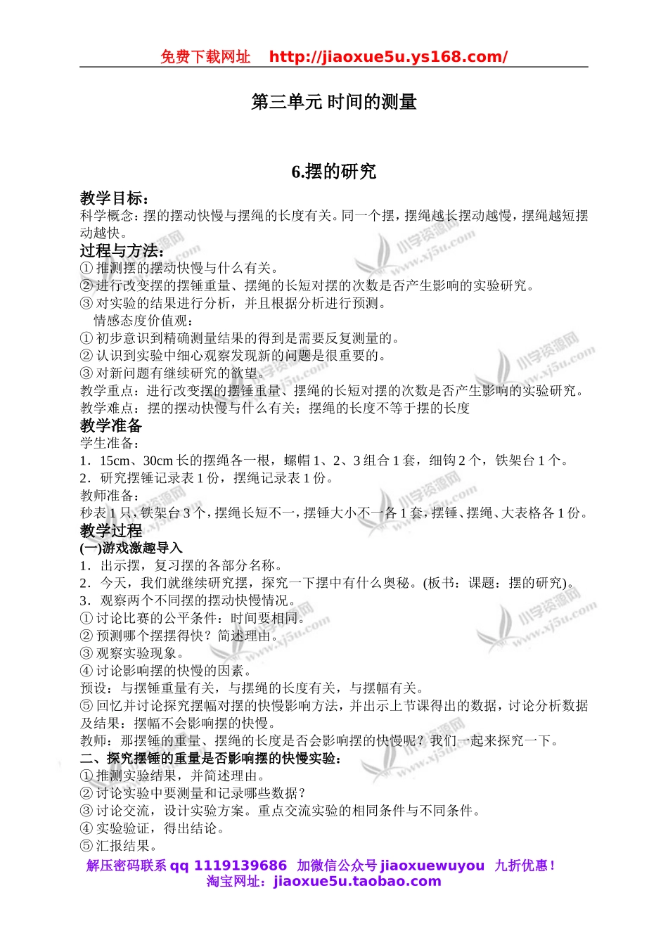 教科小学科学下《3.6、摆的研究》word教案(5).doc_第1页