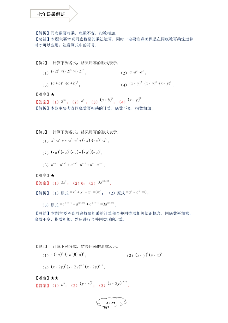 七年级同步第4讲：幂的运算（一） - 教师版.docx_第3页