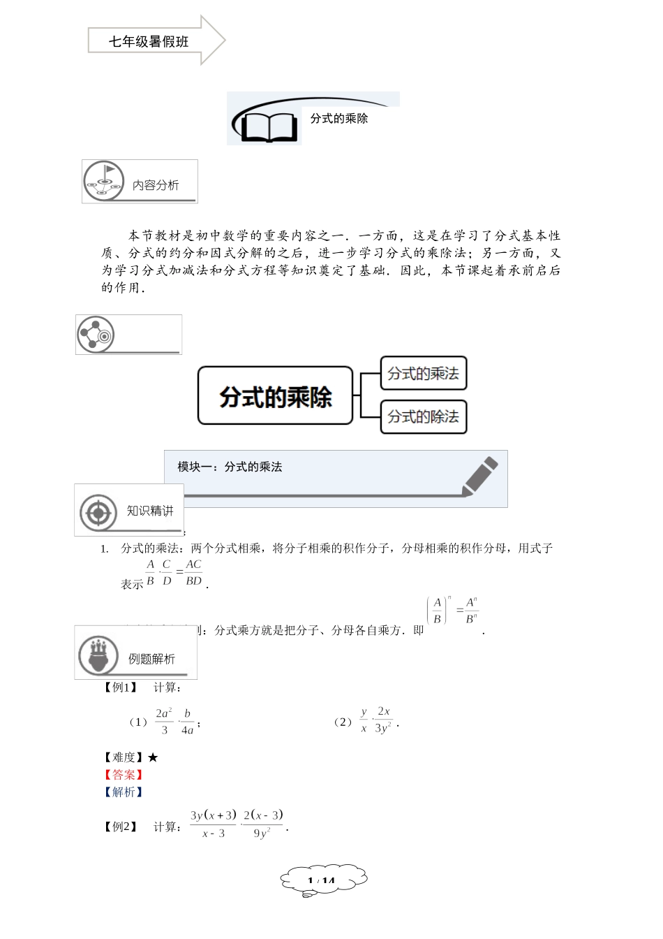 七年级同步第18讲：分式的乘除.docx_第1页