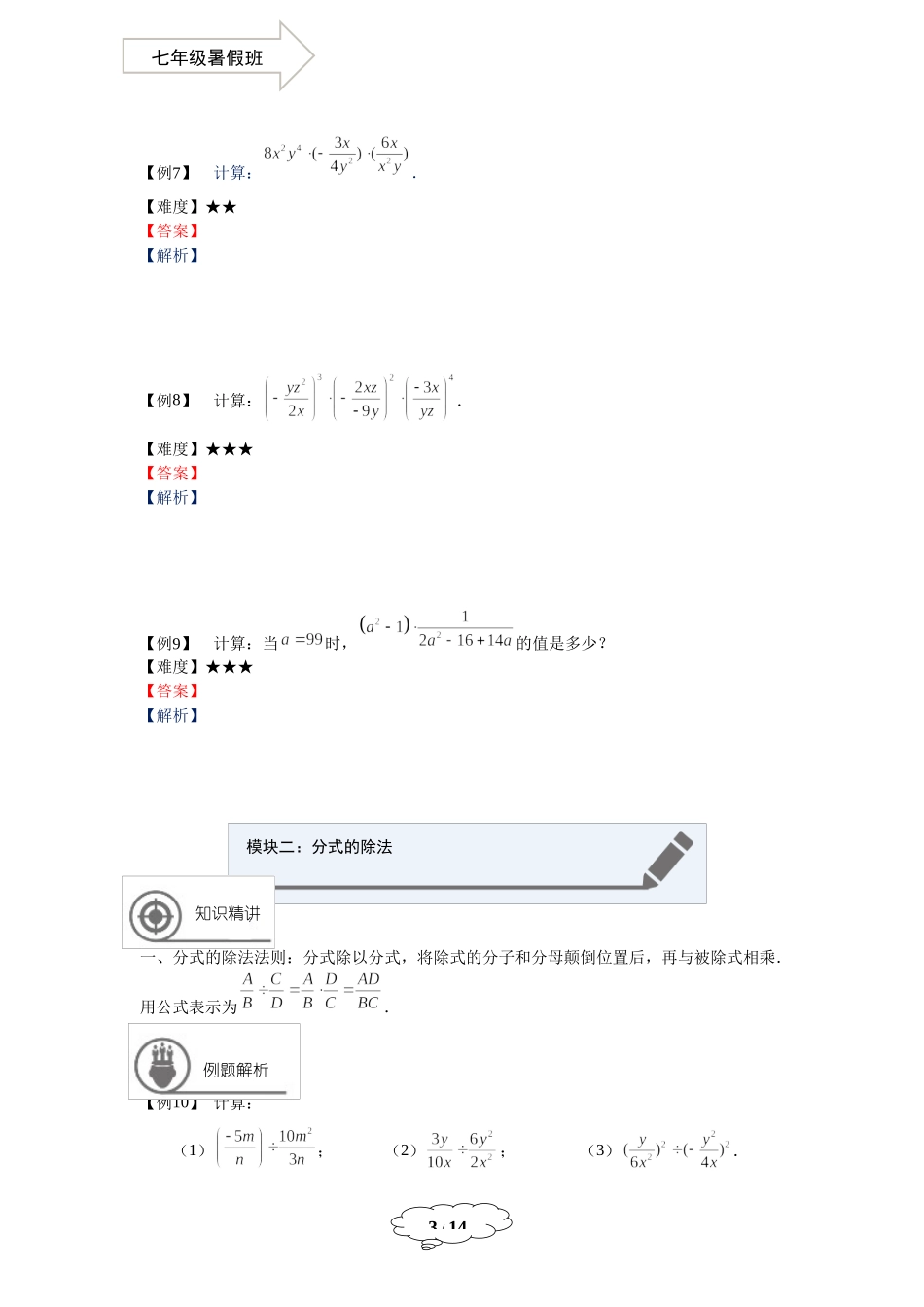 七年级同步第18讲：分式的乘除.docx_第3页