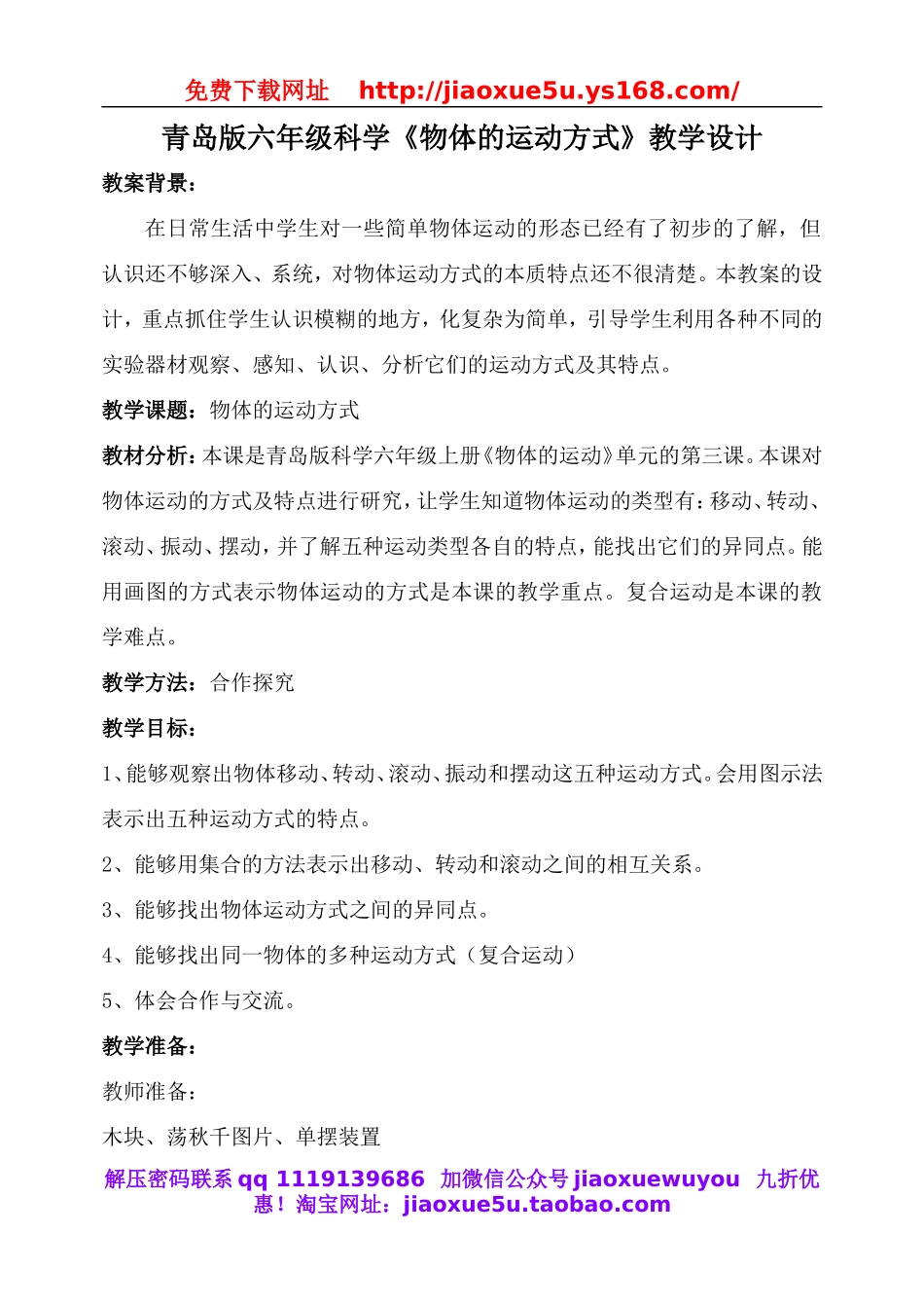 青岛小学科学六上《12物体的运动方式》word教案.doc_第1页