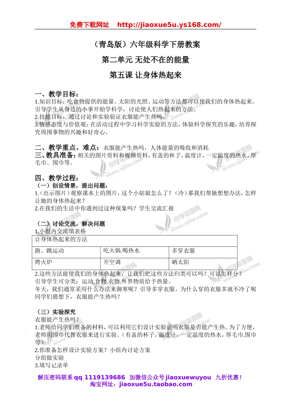 青岛小学科学六下《5让身体热起来》word教案 (1).doc_第1页