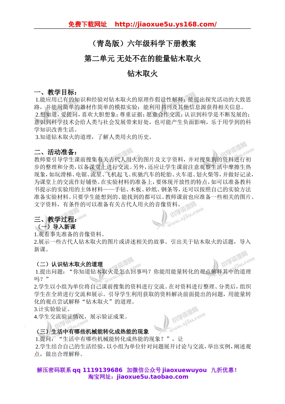 青岛小学科学六下《7钻木取火》word教案 (2).doc_第1页