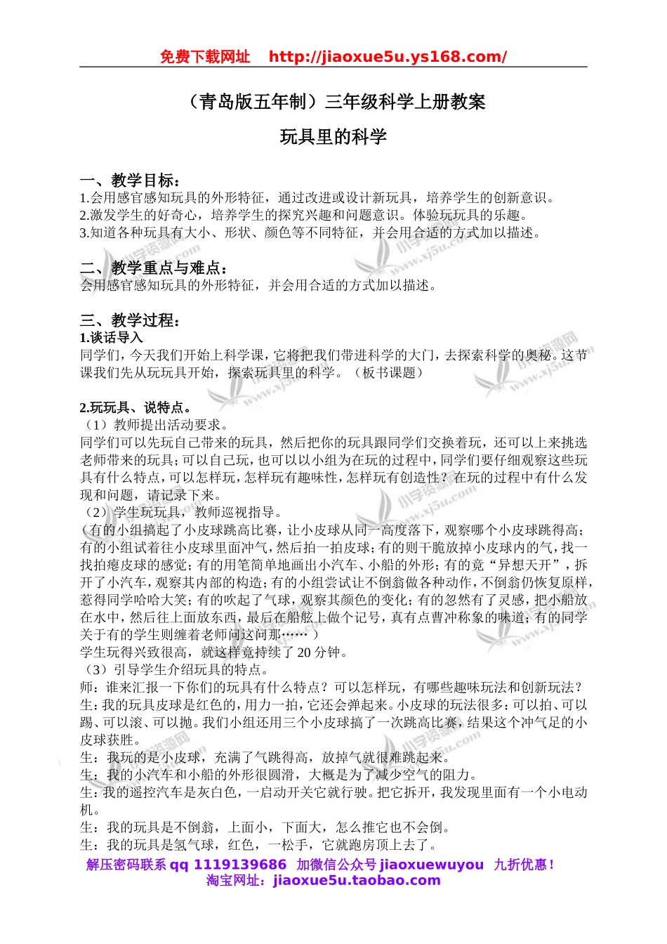 青岛小学科学三上《2 玩具里的科学》word教案 (7).doc_第1页