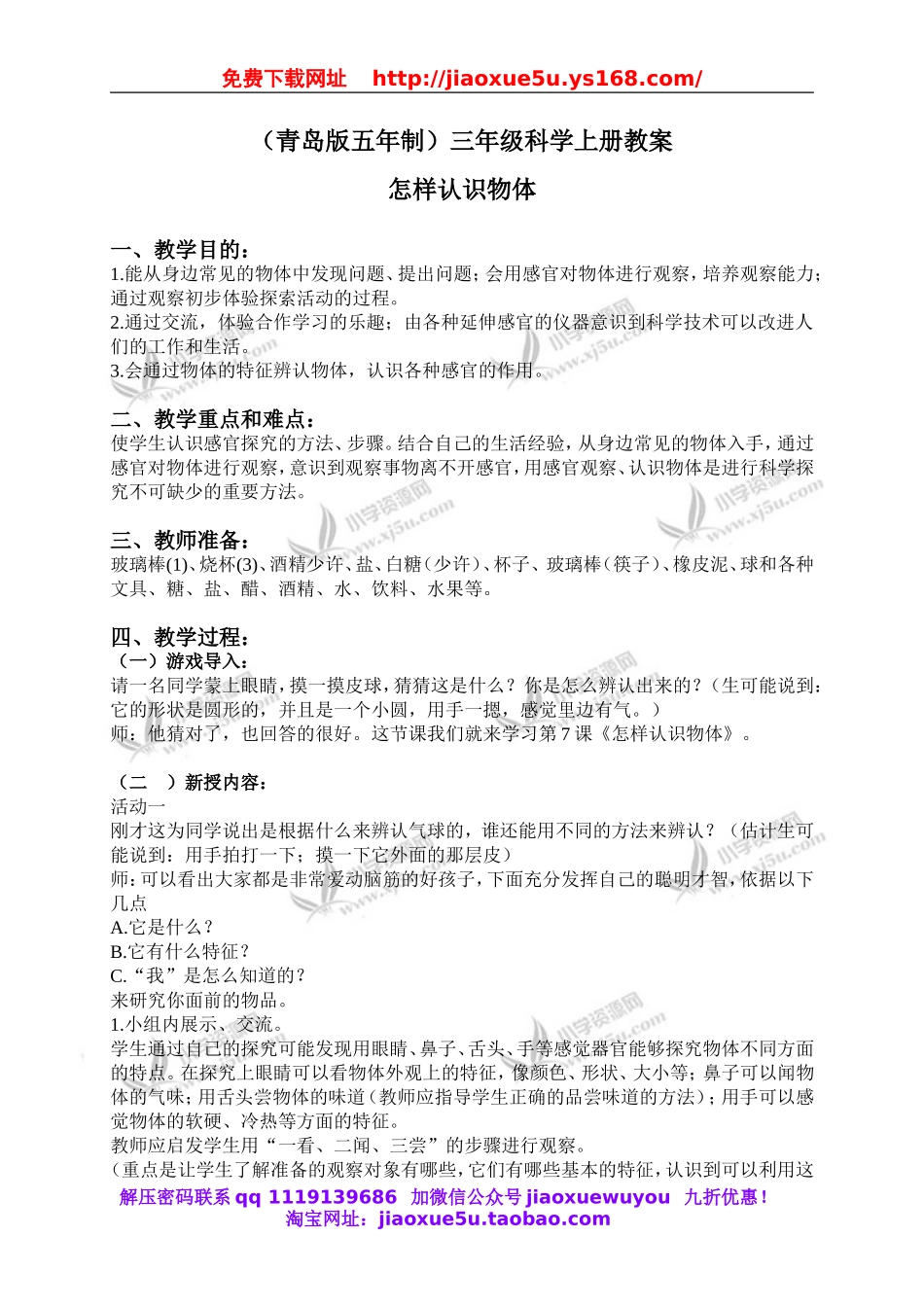 青岛小学科学三上《4 怎样认识物体》word教案 (2).doc_第1页