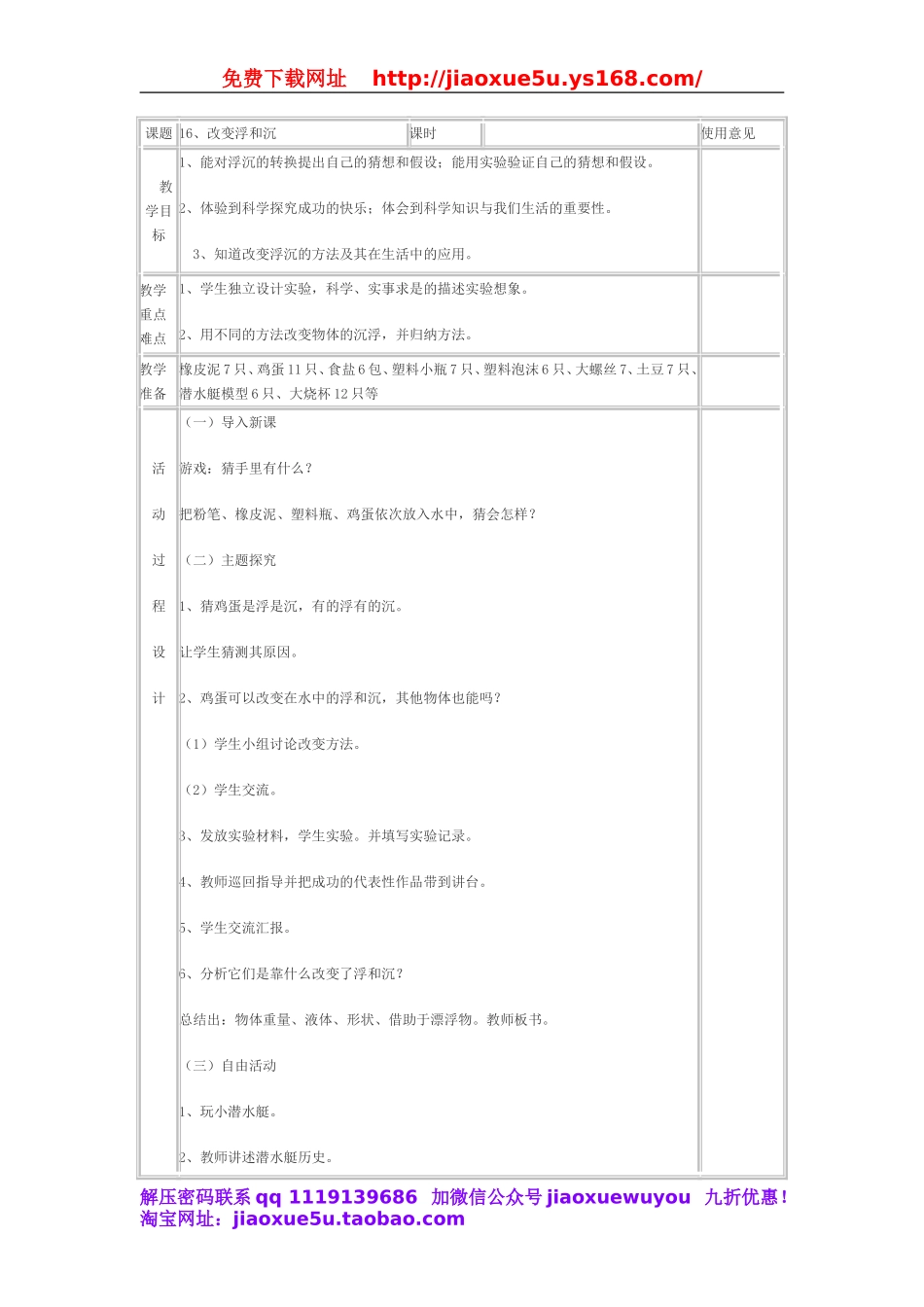 青岛小学科学三上《16 改变浮和沉》word教案.doc_第1页