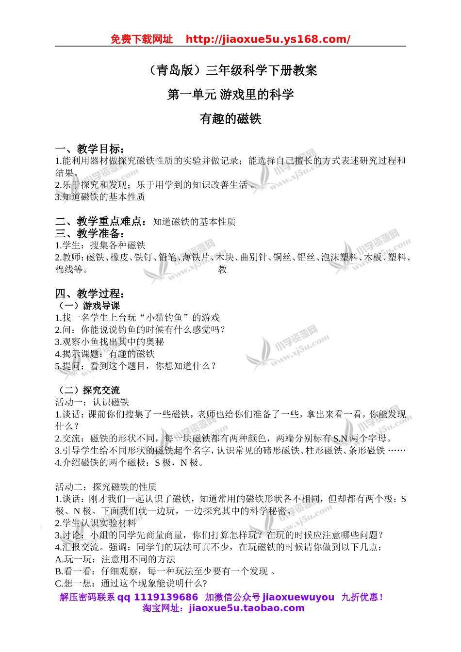 青岛小学科学三下《5有趣的磁铁》word教案 (1).doc_第1页