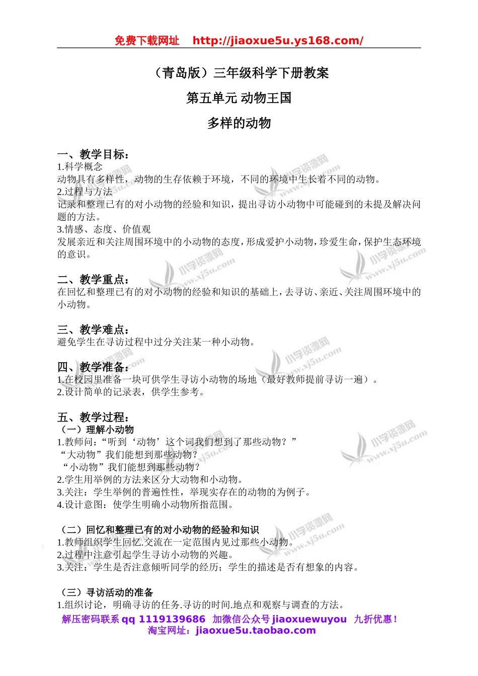 青岛小学科学三下《18多样的动物》word教案 (1).doc_第1页