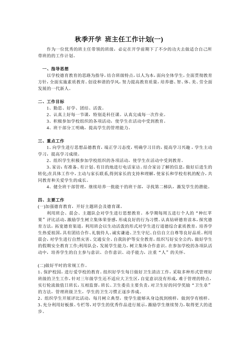 秋季 班主任工作计划1.doc_第1页
