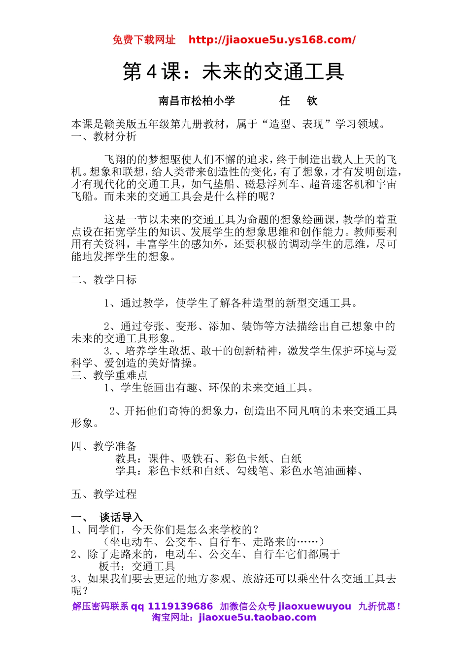 人教小学科学1.4未来的交通工具教案.doc_第1页