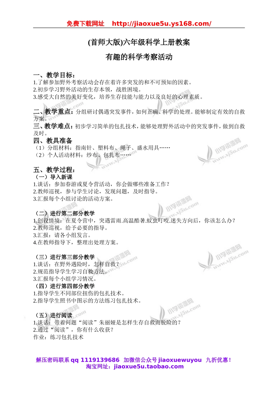 首师大小学科学六上《17.有趣的科学考察活动》word教案.doc_第1页