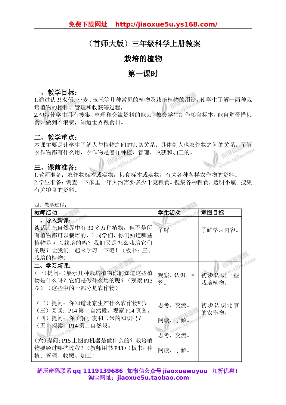 首师大小学科学三上《3.栽培的植物》word教案(1).doc_第1页