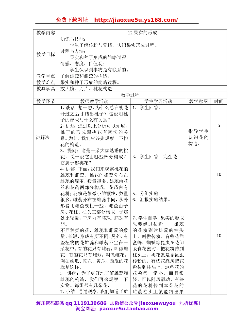 首师大小学科学四下《12.果实的形成》word教案.doc_第1页