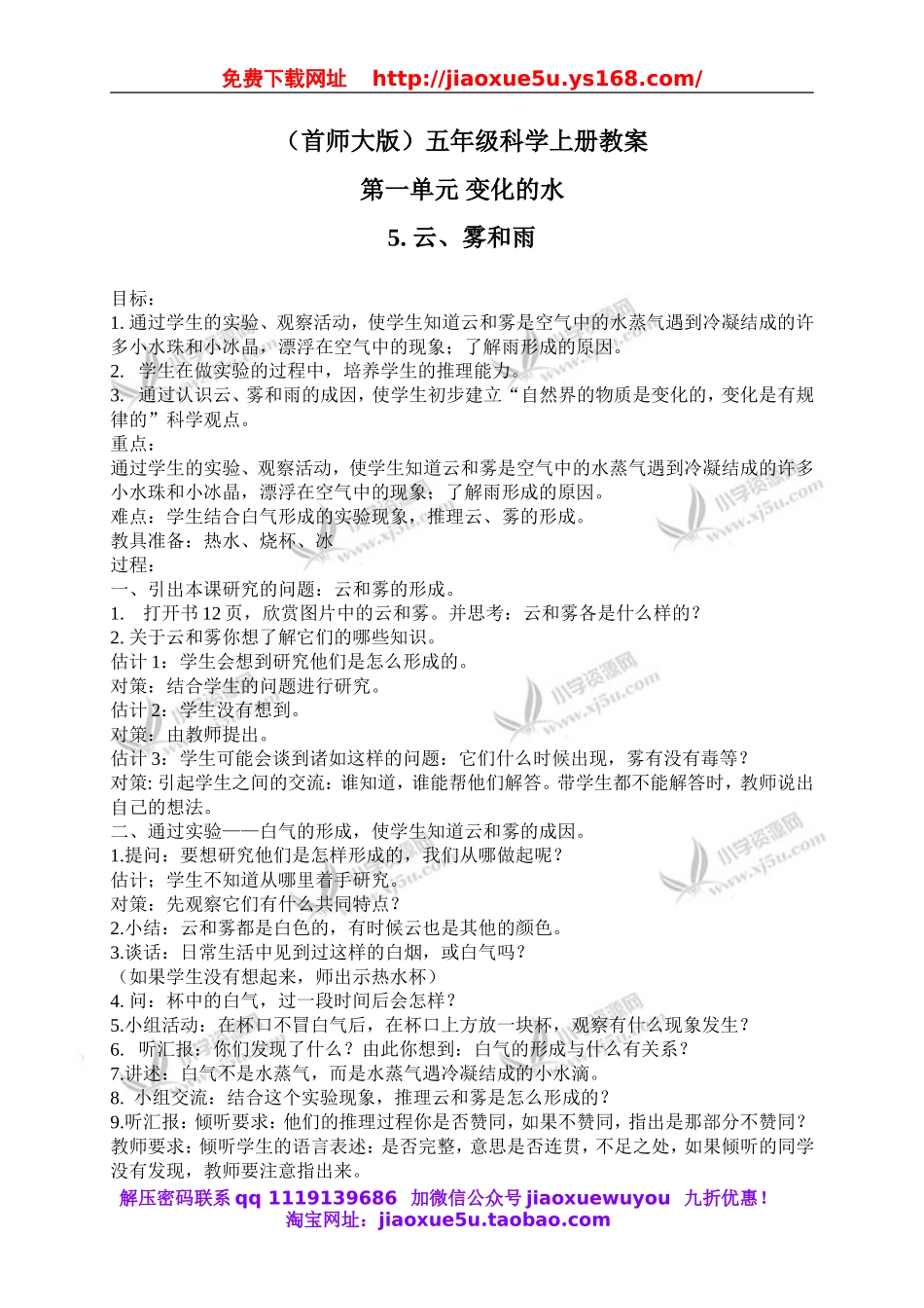 首师大小学科学五上《5.云、雾和雨》word教案(1).doc_第1页