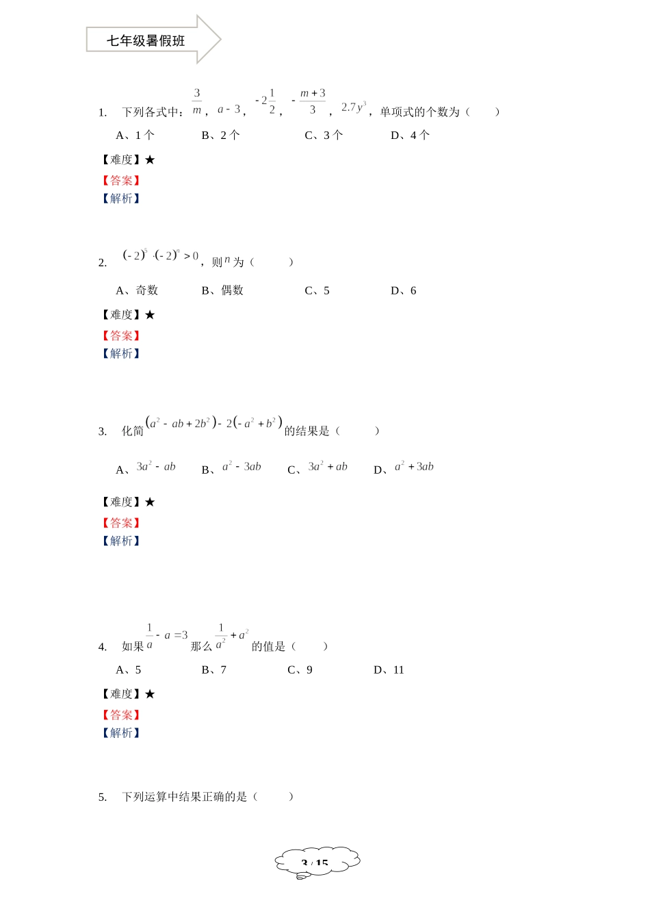 七年级同步第16讲：整式单元复习.docx_第3页