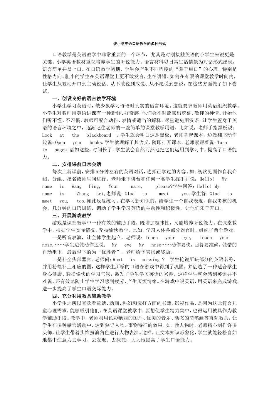 浅谈小学英语口语教学的多种形式.doc_第1页