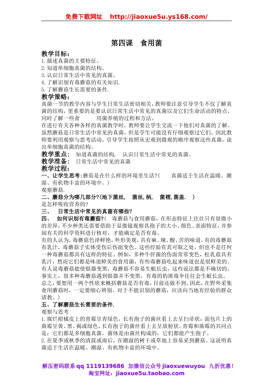 青岛小学科学六上《4食用菌》word教案.doc_第1页