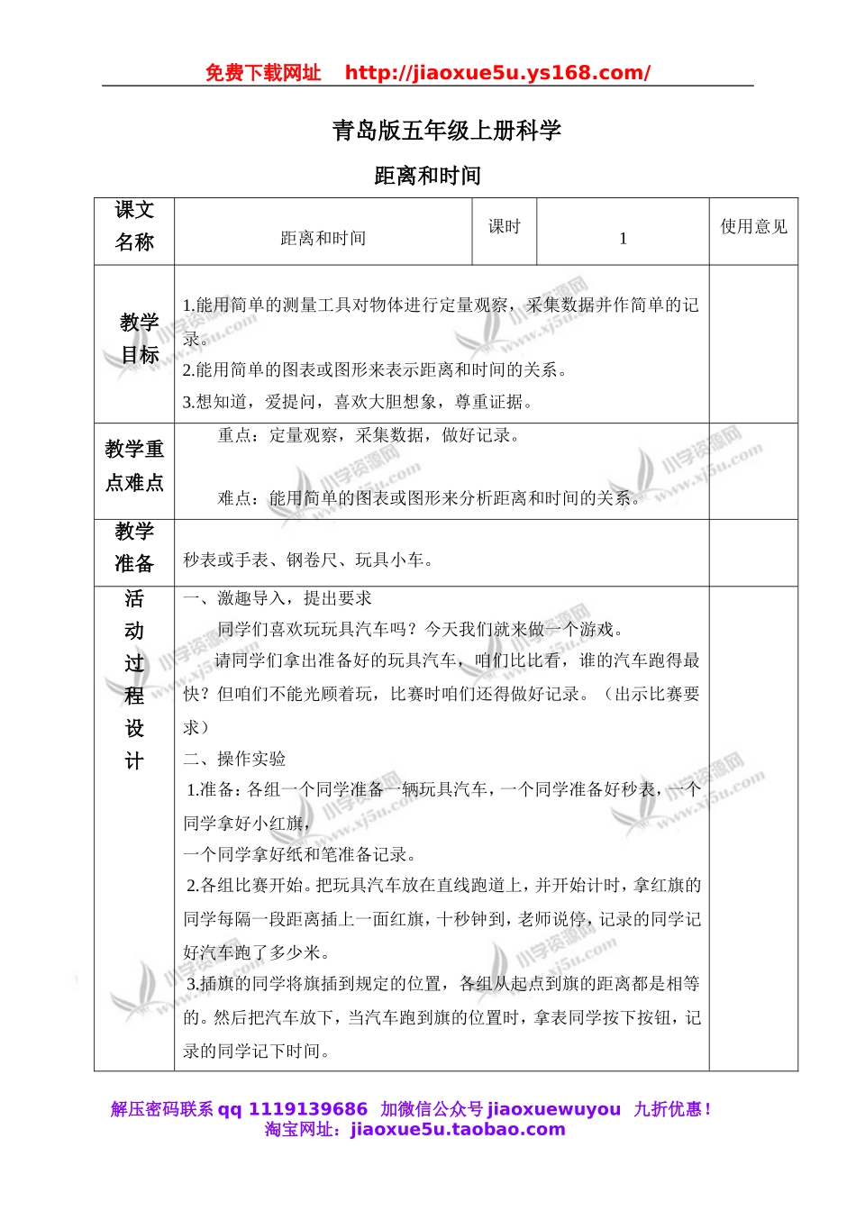 青岛小学科学六上《10距离和时间》word教案.doc_第1页