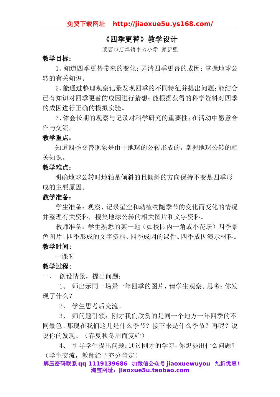 青岛小学科学六上《16四季更替》word教案.doc_第1页