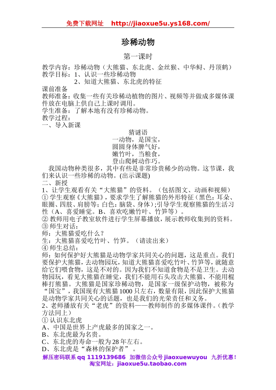 青岛小学科学六上《24珍稀动植物》word教案.doc_第1页