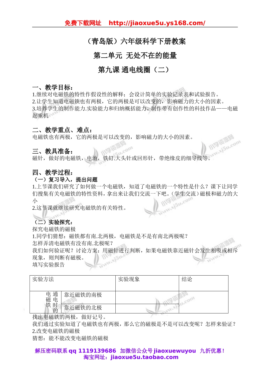 青岛小学科学六下《9通电的线圈（二）》word教案 (2).doc_第1页