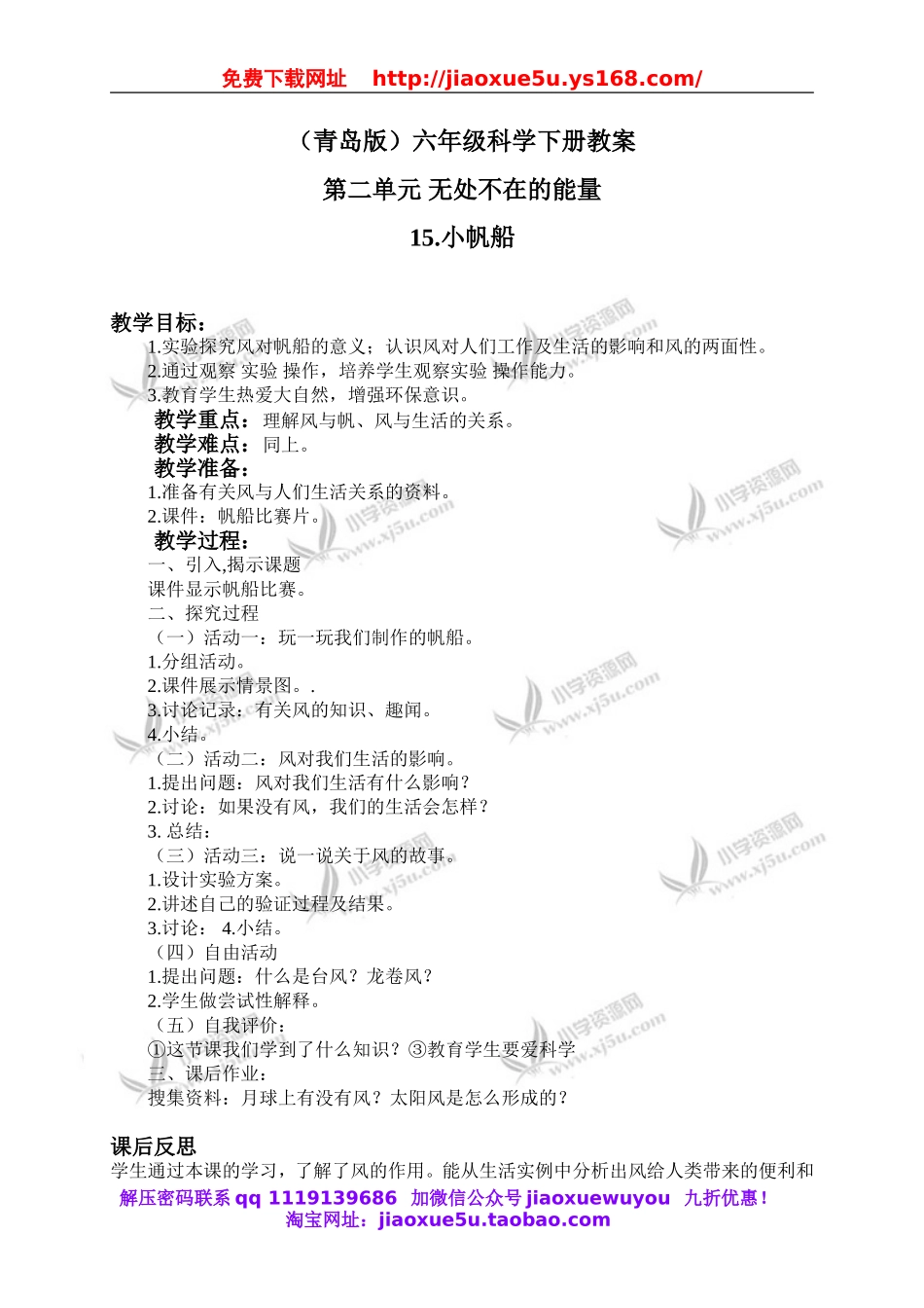 青岛小学科学六下《15小帆船》word教案.doc_第1页