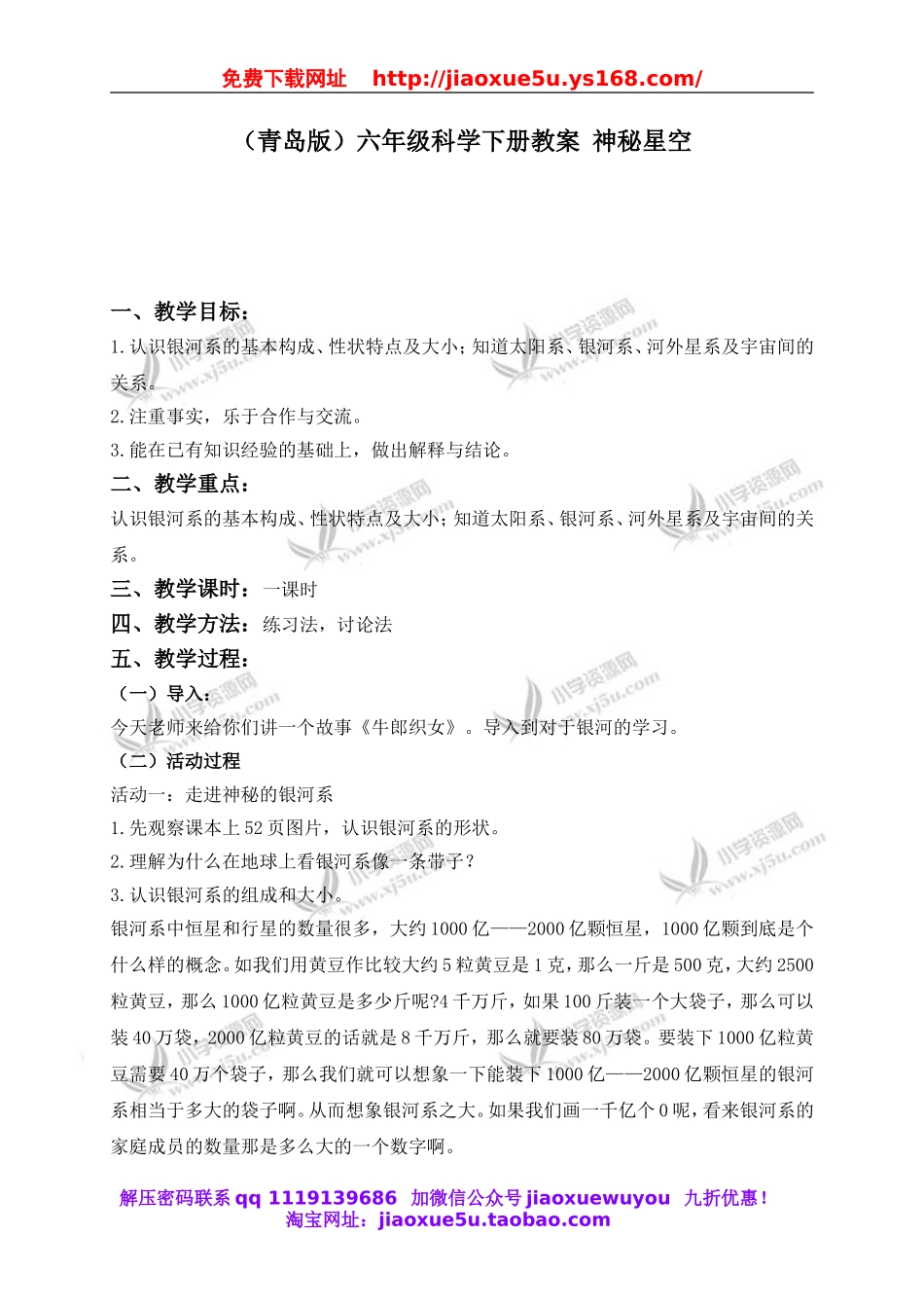 青岛小学科学六下《21神秘星空》word教案 (2).doc_第1页