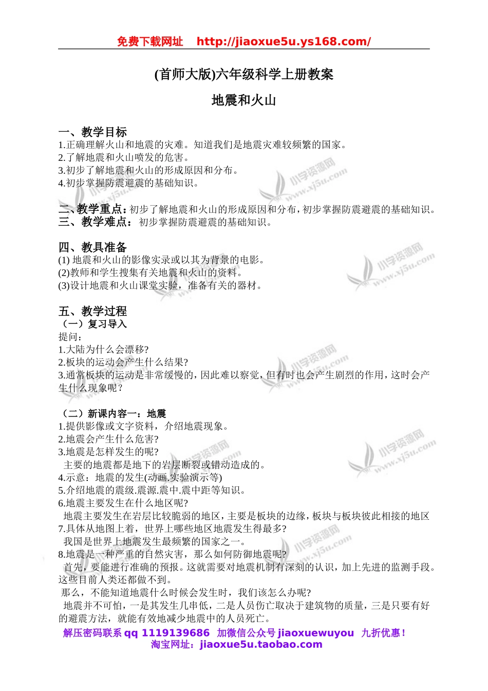 首师大小学科学六上《14.地震和火山》word教案.doc_第1页