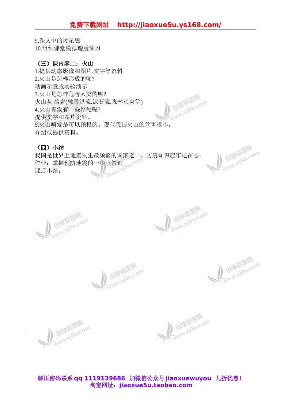 首师大小学科学六上《14.地震和火山》word教案.doc_第2页