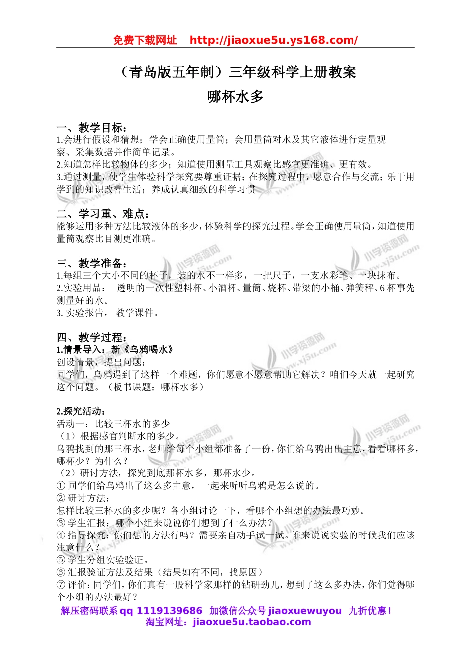 青岛小学科学三上《8 哪杯水多》word教案.doc_第1页