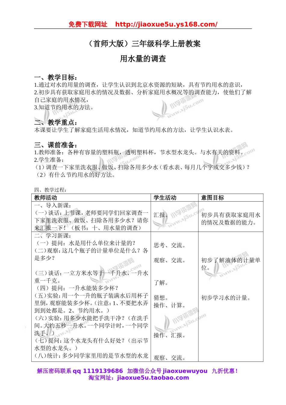 首师大小学科学三上《10.用水量的调查》word教案.doc_第1页
