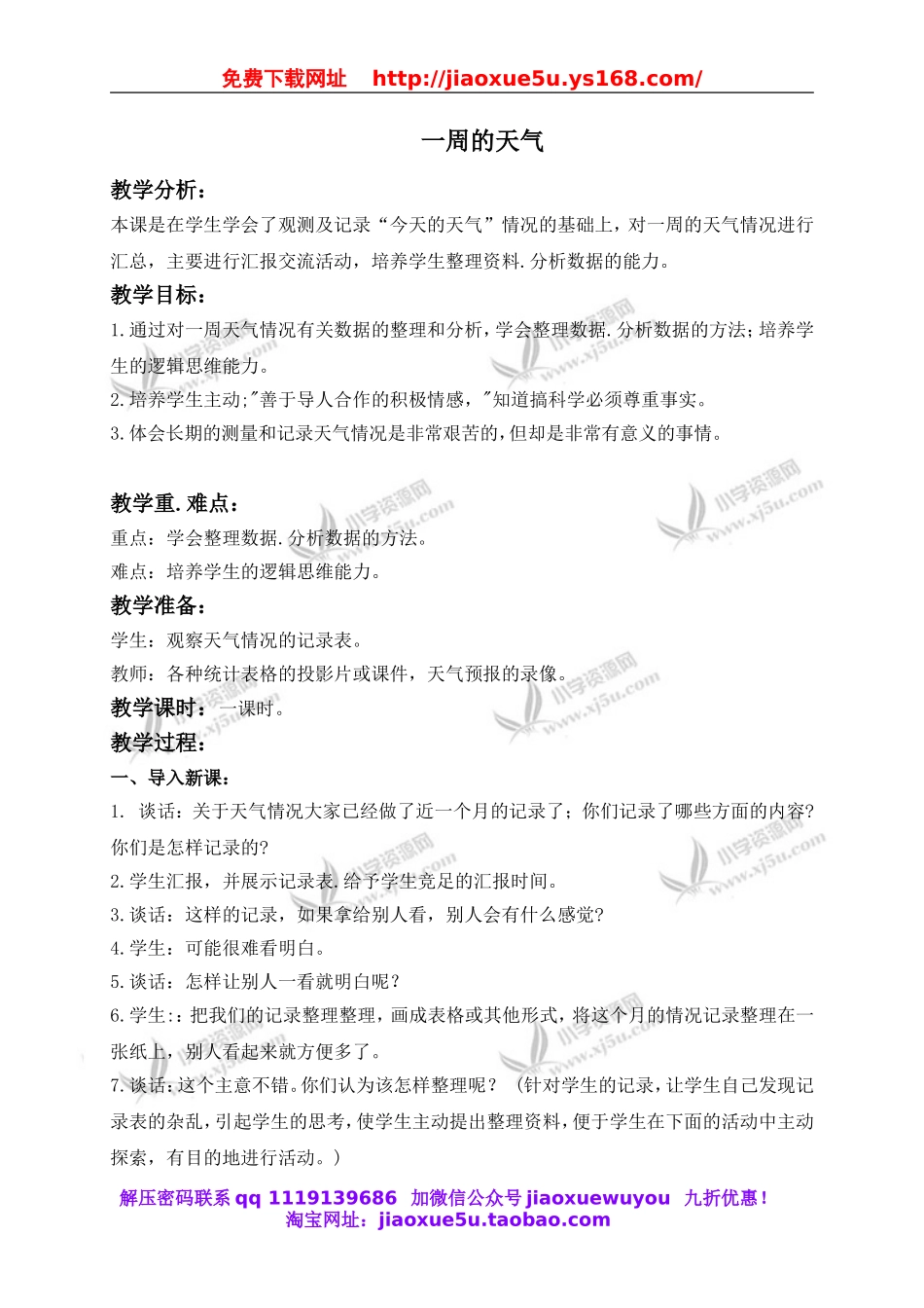 青岛小学科学三上《22 一周的天气》word教案 (2).doc_第1页