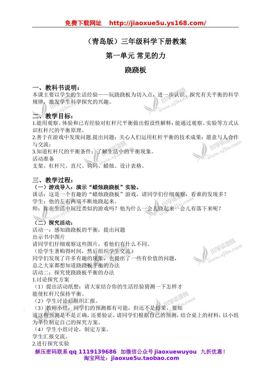 青岛小学科学三下《3跷跷板》word教案 (1).doc_第1页