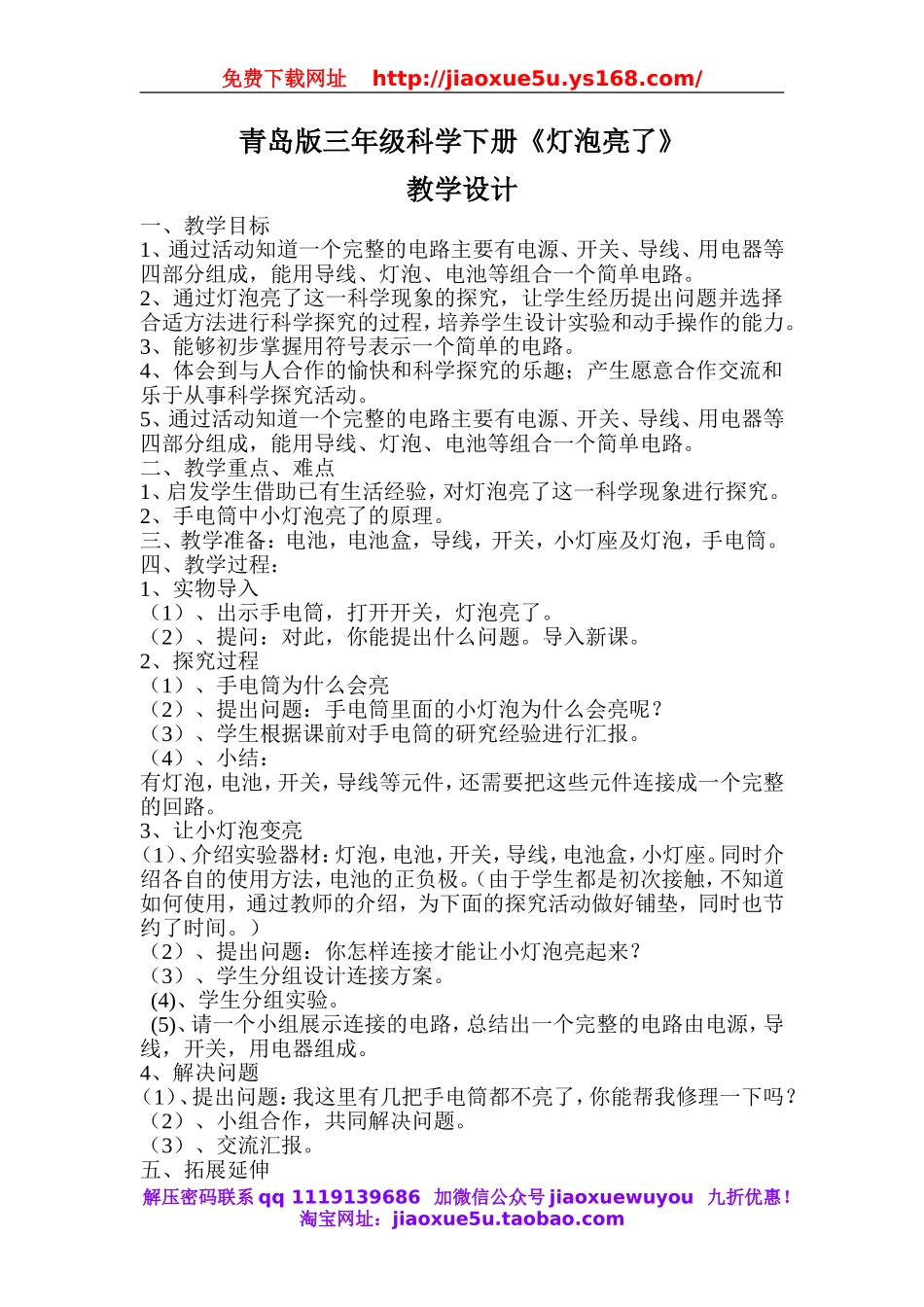 青岛小学科学三下《19灯光亮了》word教案.doc_第1页