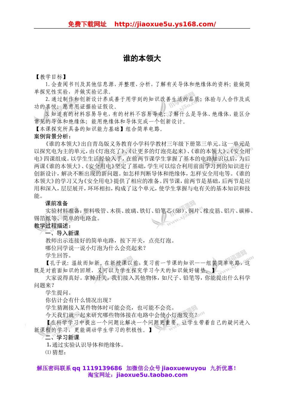 青岛小学科学三下《21谁的本领大》word教案 (4).doc_第1页