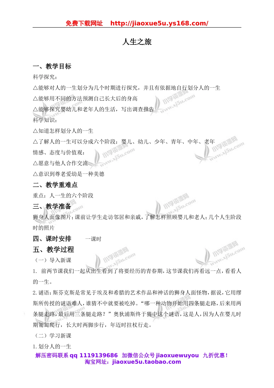 苏教小学科学六下《1.3.人生之旅》word教案 (3).doc_第1页