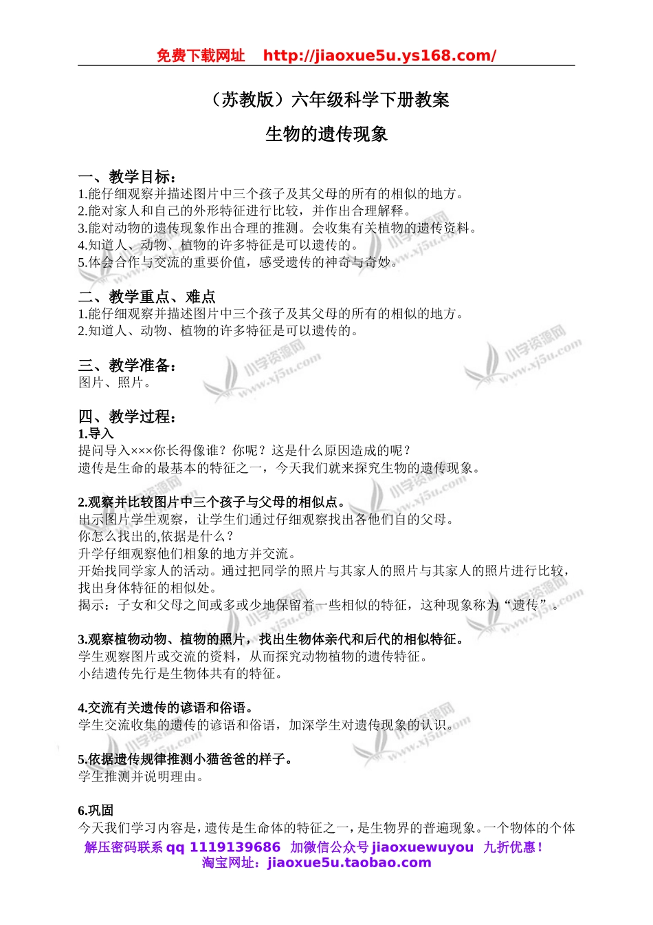 苏教小学科学六下《2.1．生物的遗传现象》word教案(6).doc_第1页