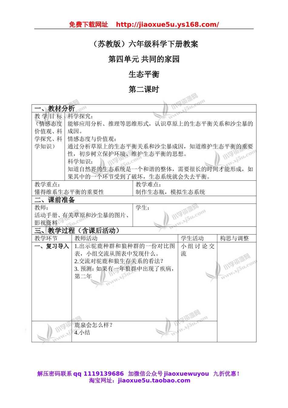 苏教小学科学六下《4.4.生态平衡》word教案 (3).doc_第1页