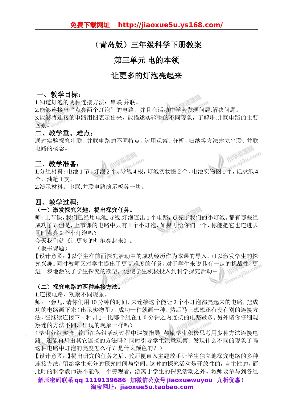 青岛小学科学三下《20让更多的灯泡亮起来》word教案 (1).doc_第1页