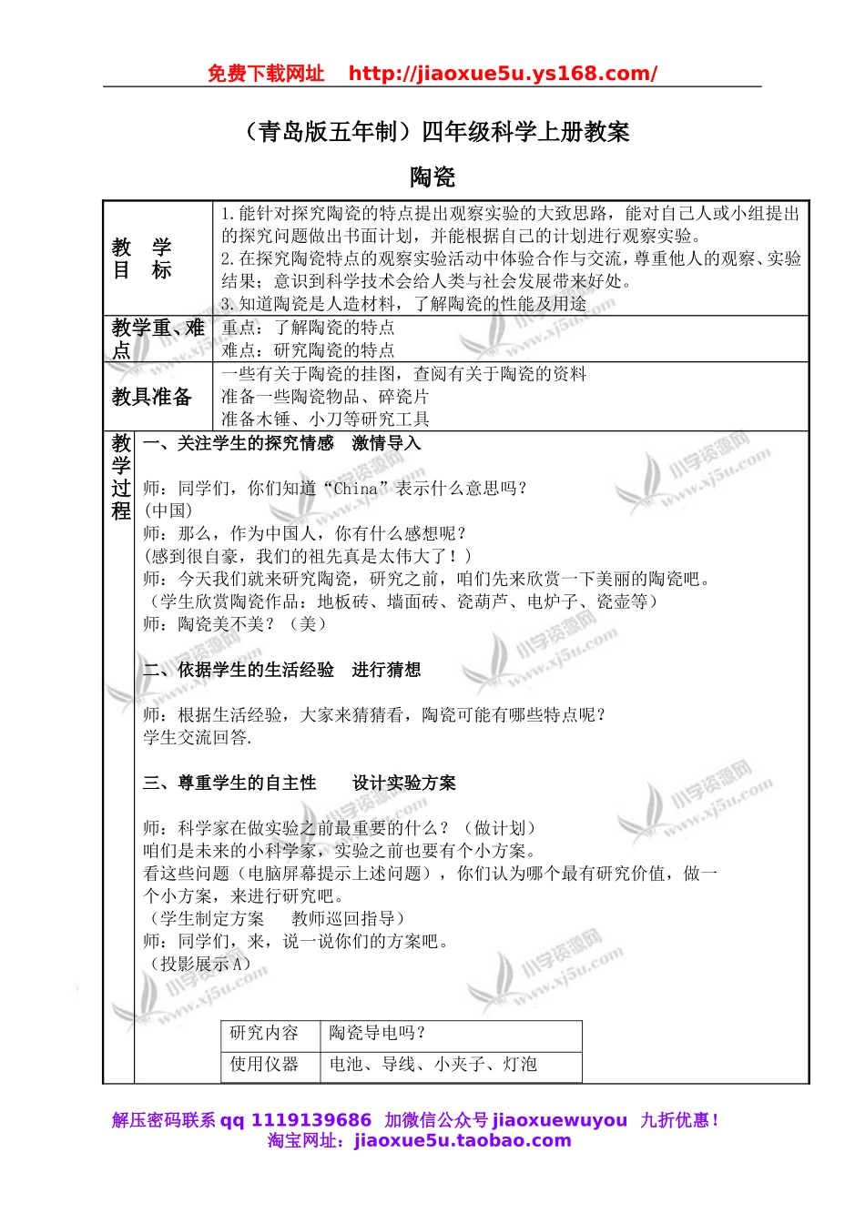青岛小学科学四上《10陶瓷》word教案.doc_第1页