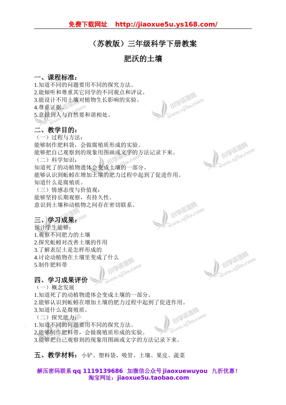 苏教小学科学三下《1.3.肥沃的土壤》word教案 (5).doc_第1页