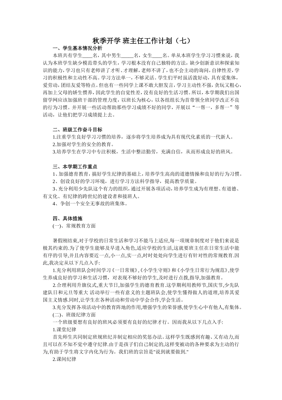 秋季 班主任工作计划7.doc_第1页