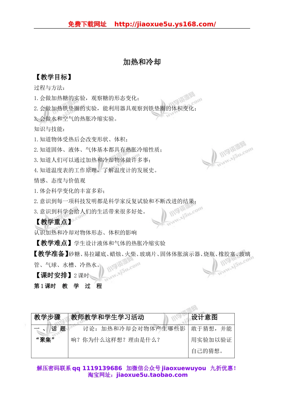 苏教小学科学四上《2.3．加热和冷却》word教案(1).doc_第1页