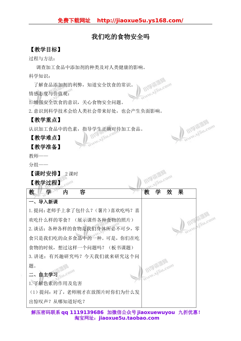 苏教小学科学四上《4.4．我们的食物安全吗》word教案(2).doc_第1页