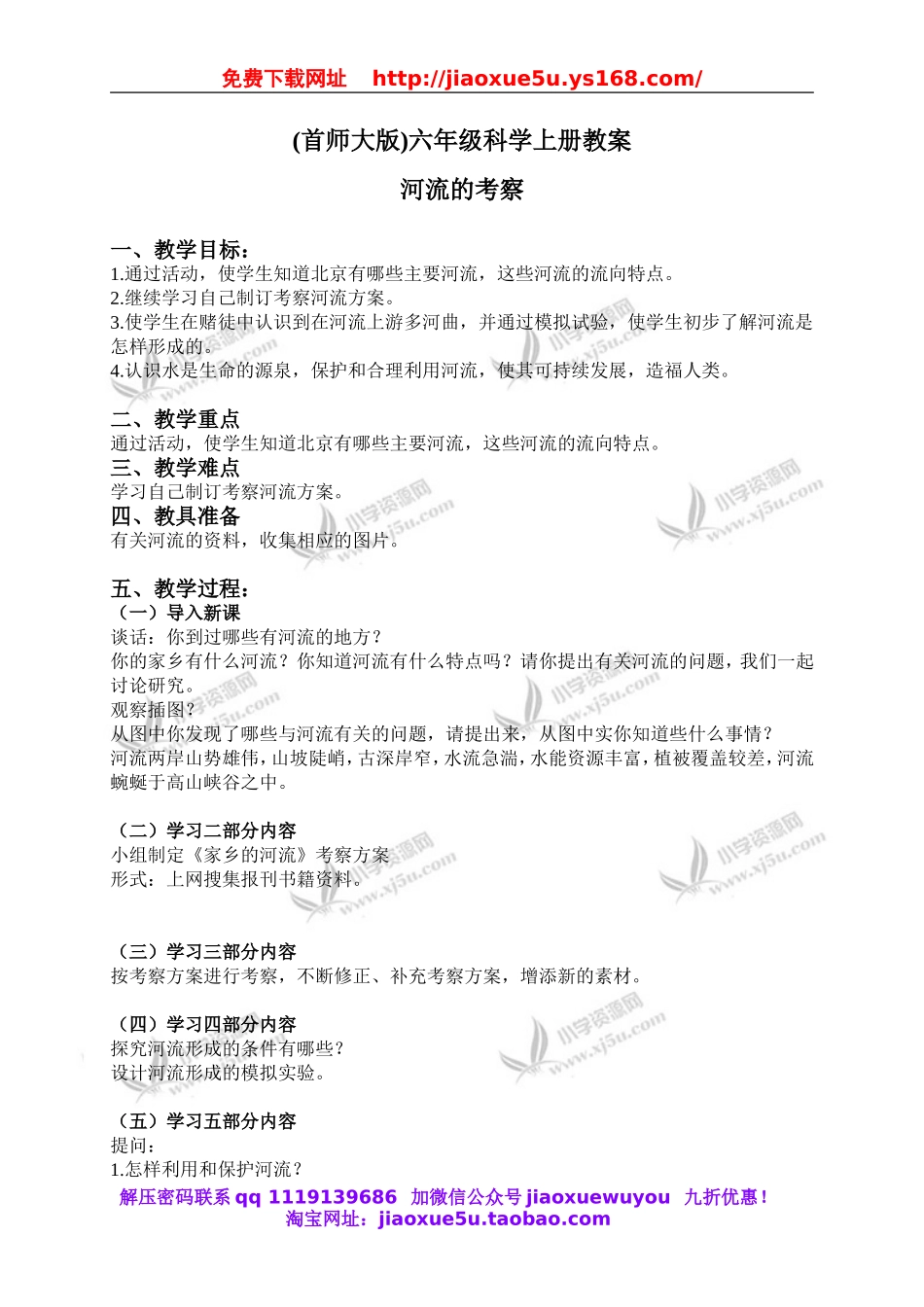 首师大小学科学六上《21.河流的考察》word教案.doc_第1页