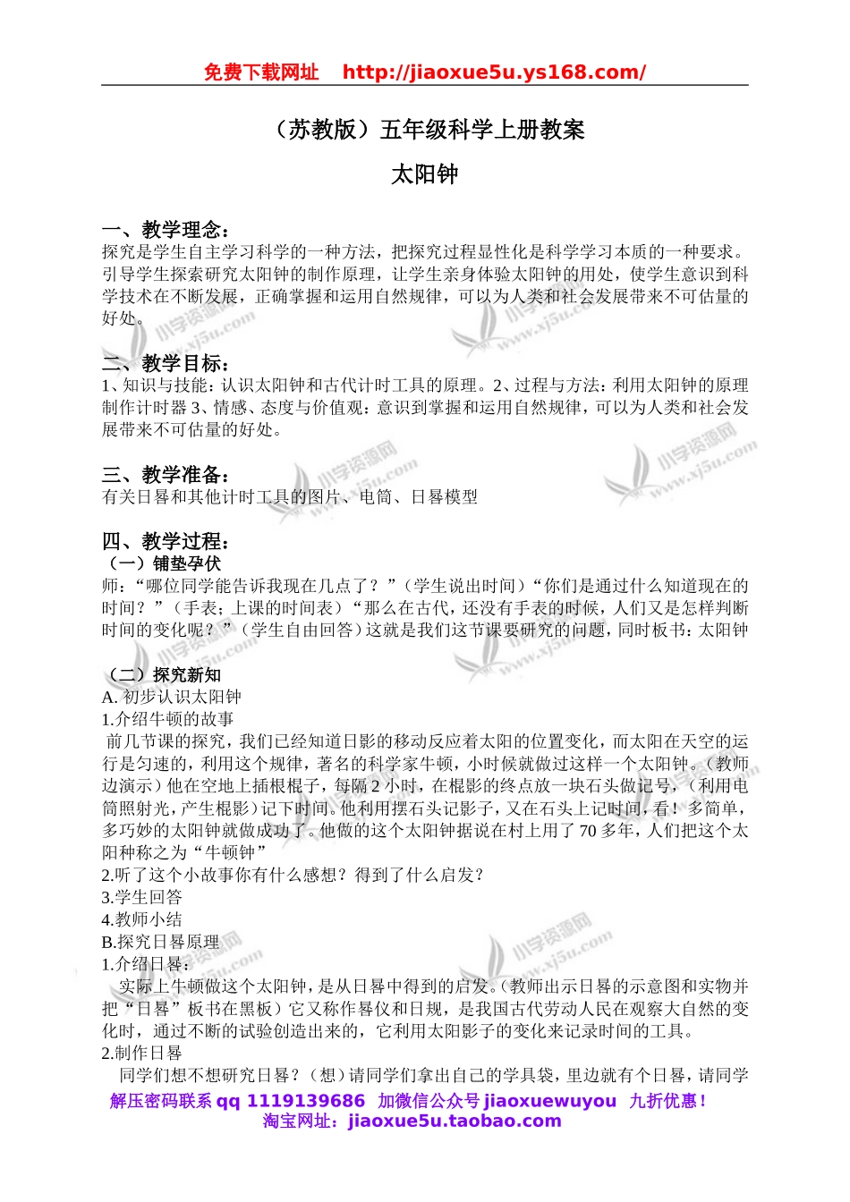 苏教小学科学五上《1.2．太阳钟》word教案(1).doc_第1页