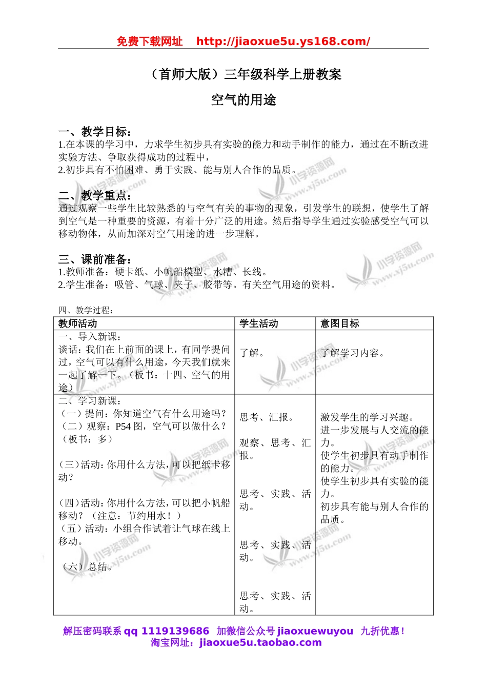 首师大小学科学三上《14.空气的用途》word教案.doc_第1页