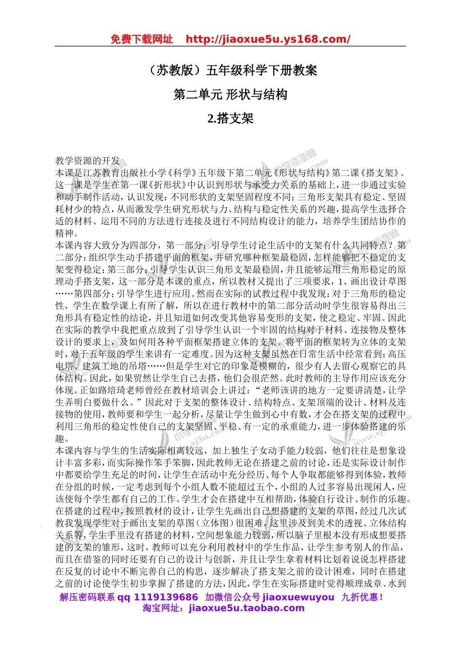 苏教小学科学五下《2.2．搭支架》word教案(5).doc_第1页