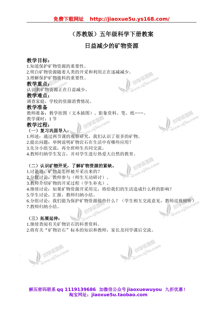 苏教小学科学五下《4.3.日益减少的矿物资源》word教案 (1).doc_第1页
